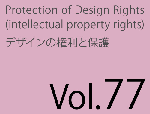 Vol.77「パッケージデザイン保護・意匠権と立体商標の戦略的活用法」のイメージ