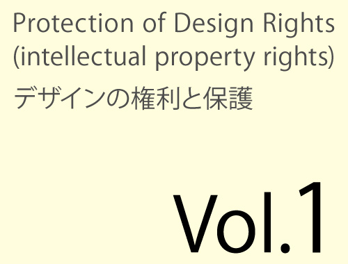 Vol.1「デザイン保護・それはデザインの環境の整備」のイメージ