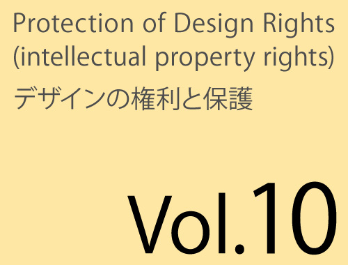 Vol.10「デザイン保護ハンドブック」のイメージ