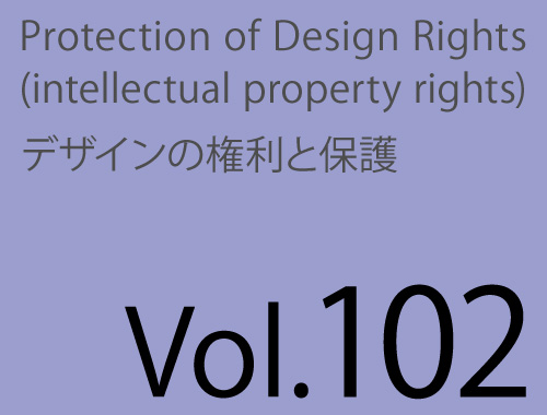 Vol.102「対比する意匠の類否判断に必要な視点」のイメージ