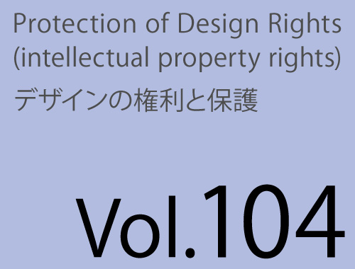 Vol.104「クリエーターのための知的財産権の基礎/セミナー開催」のイメージ