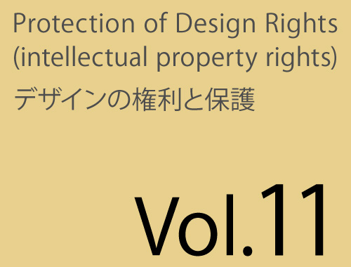 Vol.11「意匠権の効力、意匠出願のメリット」のイメージ