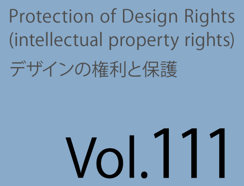 Vol.111「セミナー報告/ストック素材を安全に利用するための実践講座」のイメージ