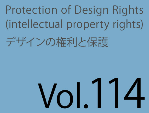 Vol.114「9月セミナー<意匠の類否判断の実際>開催のお知らせ」のイメージ