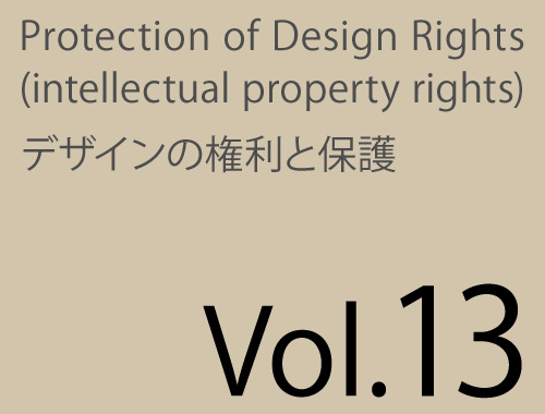 Vol.13「創作デザインの寄託」のイメージ