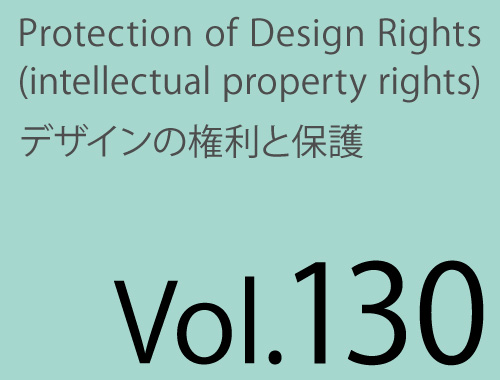 Vol.130 「デザイン保護ハンドブック」の改訂版ができました!のイメージ