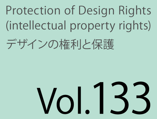 Vol.133 パッケージデザインはメタバースでも保護されるのか?のイメージ
