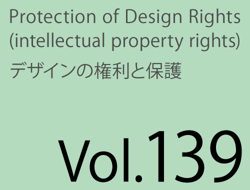 Vol.139 関連意匠制度の画像