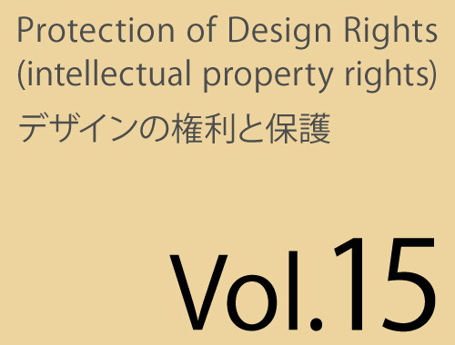 Vol.15「外国出願に向けた韓国デザイン保護法」のイメージ
