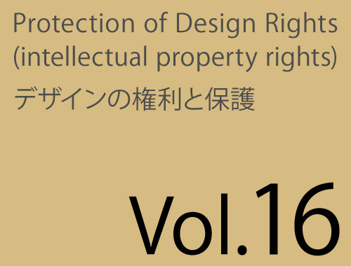 Vol.16「意匠登録によるパッケージデザインの保護」のイメージ