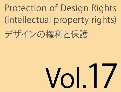 Vol.17「提案デザインの無断使用・転用を防ぐために」のイメージ