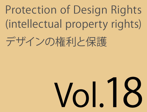 Vol.18「デザインとブランド化デザインの保護」のイメージ