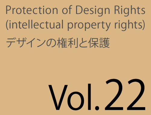 Vol.22「デザインの創作性を護るために」のイメージ