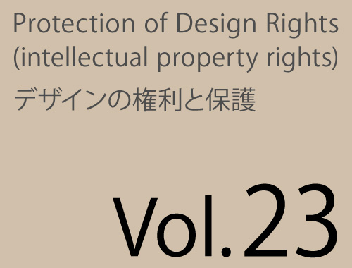 Vol.23「著作権法によるデザインの保護の可能性」のイメージ