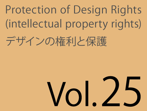 Vol.25「続・デザイン保護の可能性と第三回知財塾報告」のイメージ