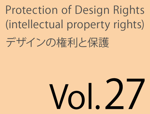 Vol.27「不正競争防止法とデザイン保護」のイメージ