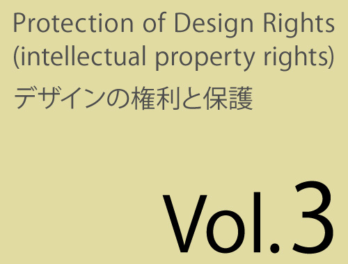 Vol.3「デザイナーの権利」のイメージ