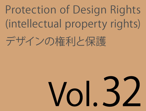 Vol.32「デザイン契約」&「JIDAデザイン保護」のイメージ