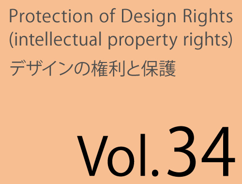 Vol.34「デザイン契約と民法」&「D-8デザイン保護研究会」のイメージ