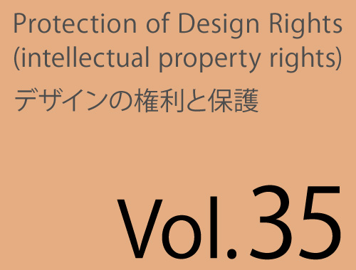 Vol.35「入門 不正競争法のイロハ」&「デザイン業務と知財権」のイメージ