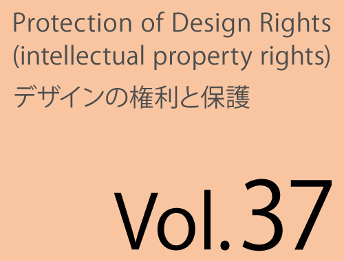 Vol.37「デザイン料と知財権の対応」&「ロイヤルティ支払い方法」のイメージ