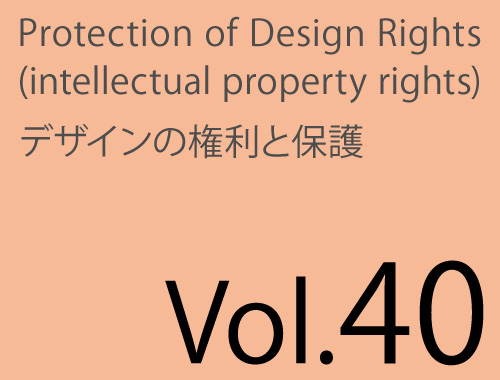 Vol.40「JJDAデザイン保護」&「第3回D-8デザイン保護研究」のイメージ