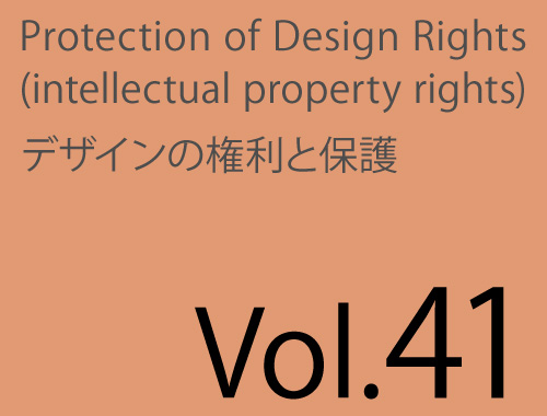 Vol.41「JAGDAデザイン保護」&「D-8創作証試験運用から移行」のイメージ
