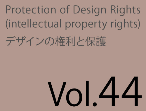 Vol.44「公表しても、まだ間に合う 意匠権取得」のイメージ