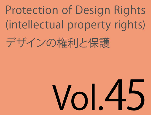 Vol.45「公表しても、まだ間に合う 意匠権取得-Ⅱ」のイメージ