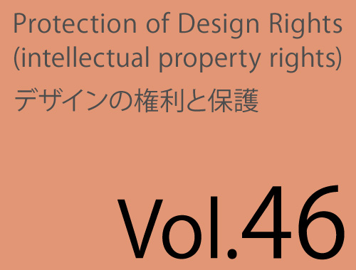 Vol.46「フリーライドからブランドを守る・不正競争防止法」のイメージ