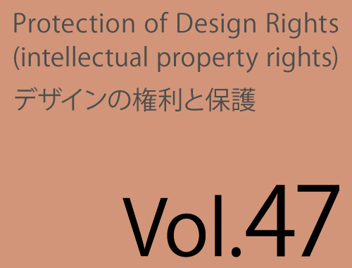 Vol.47「D-8デザイン保護研究会とは」のイメージ