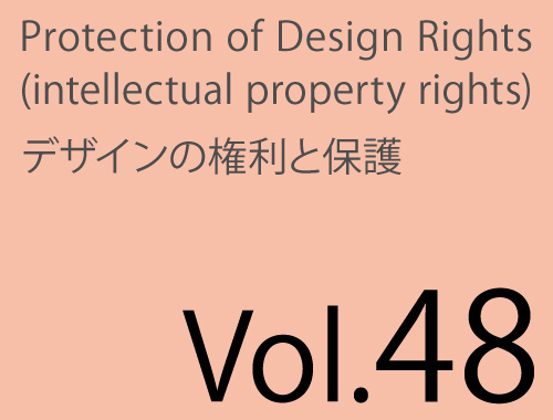 Vol.48「商品化とデザイン保護」&「日本クラフトデザイン協会から」のイメージ