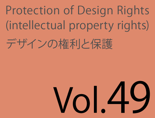 Vol.49「D-8から、JPDAデザイン保護活動」のイメージ