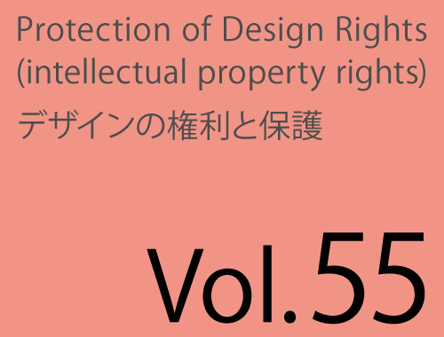 Vol.55「デザイン契約の用語 考察-3」のイメージ