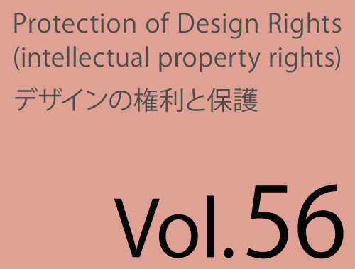 Vol.56「デザイン契約の特に重要な用語 考察-4」のイメージ
