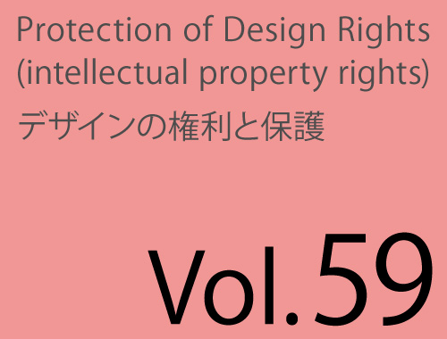 Vol.59「商標・不正使用で取り消し!」のイメージ
