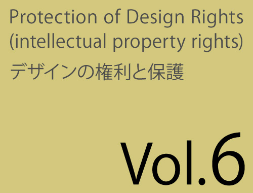 Vol.6「特許権・商標権で護るパッケージデザイン」のイメージ
