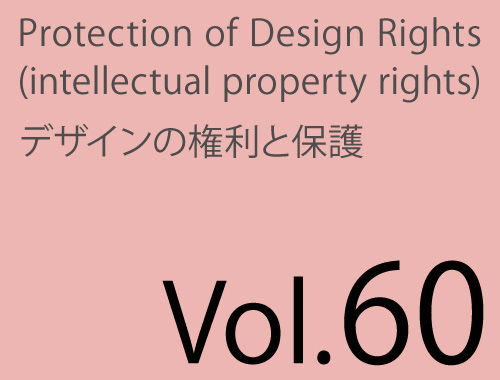 Vol.60「使わないと取り消される商標登録」のイメージ