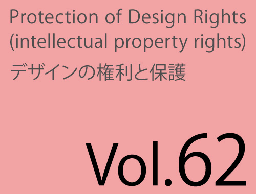 Vol.62「大切な確認調査・そのデザイン提案、大丈夫ですか?」のイメージ
