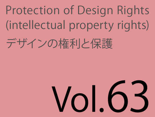 Vol.63「他者の権利を侵害する……」のイメージ
