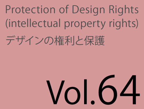 Vol.64「JPDAデザイン保護ハンドブック 改訂版 発行」のイメージ