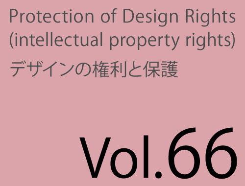 Vol.66「知的財産権を侵害しないことの保証」のイメージ