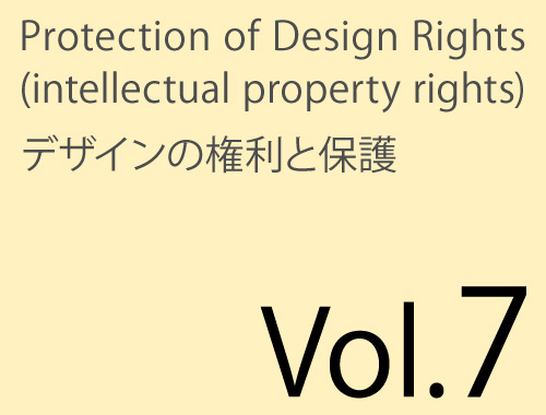 Vol.7「アートディレクター・デザイナーの著作権？」のイメージ