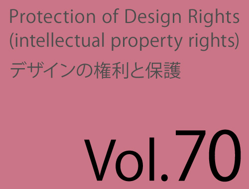 Vol.70「提案デザインの模倣を疑われた場合・公証役場の確定日付制度」のイメージ