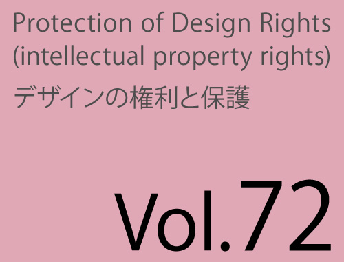 Vol.72「意匠法の『先願主義』とは？」のイメージ