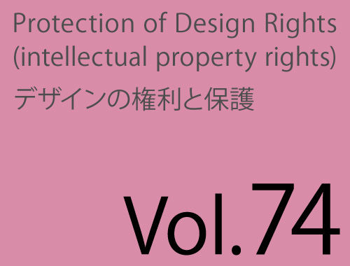 Vol.74「意匠登録出願で拒絶理由通知が発せられる！」のイメージ