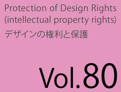 Vol.80「デザインスケッチは「商品の形態」ではない」のイメージ