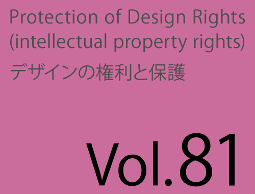 Vol.81「知財トラブルを未然に防ぐために」のイメージ