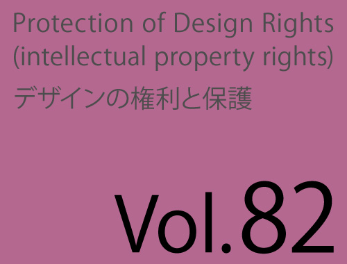 Vol.82「量産される実用品のデザインと著作権保護」のイメージ