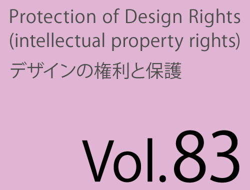 Vol.83「デザイナーが知っておくべき知的財産権 -その制度-」のイメージ